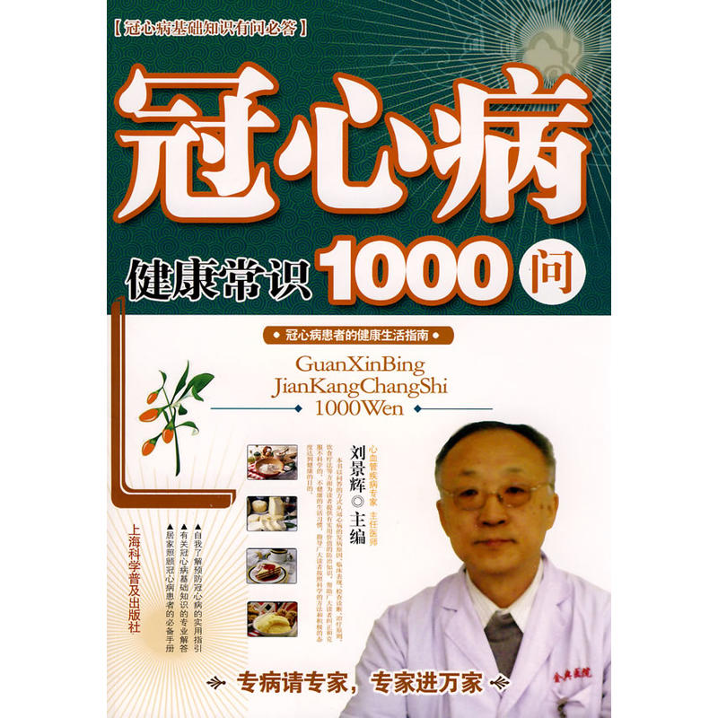 冠心病健康常識1000問