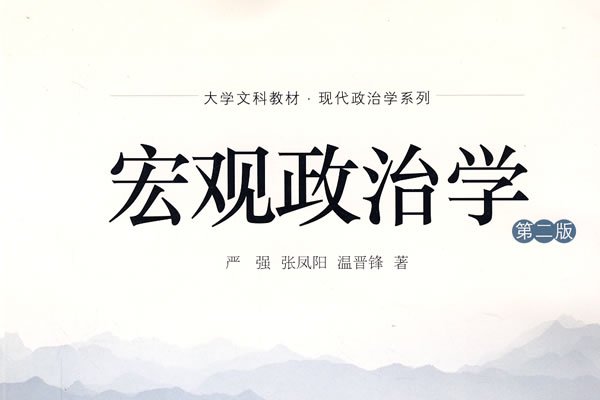 巨觀政治學