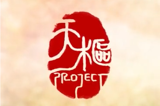 天樞project