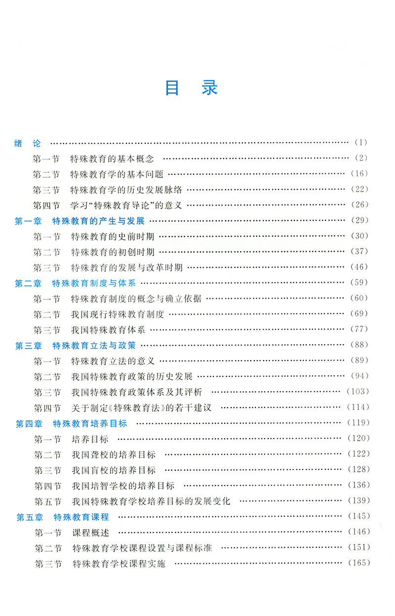 全國高等院校特殊教育專業精品教材