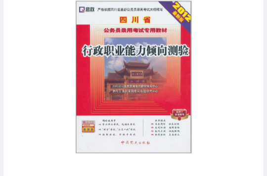 啟政·四川省公務員錄用考試專用教材：行政職業能力傾向測驗