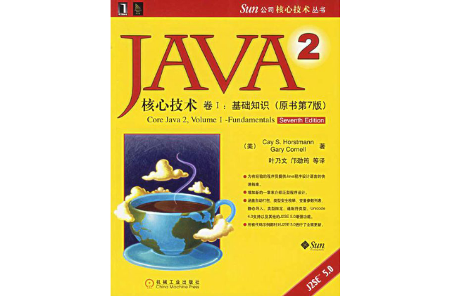 Java核心技術：卷Ⅰ基礎知識（原書第8版）