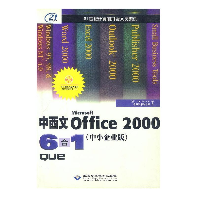 中西文OFFICE 2000 6合1（中小企業版）