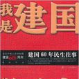 我是建國我叫國慶：建國60年民生往事