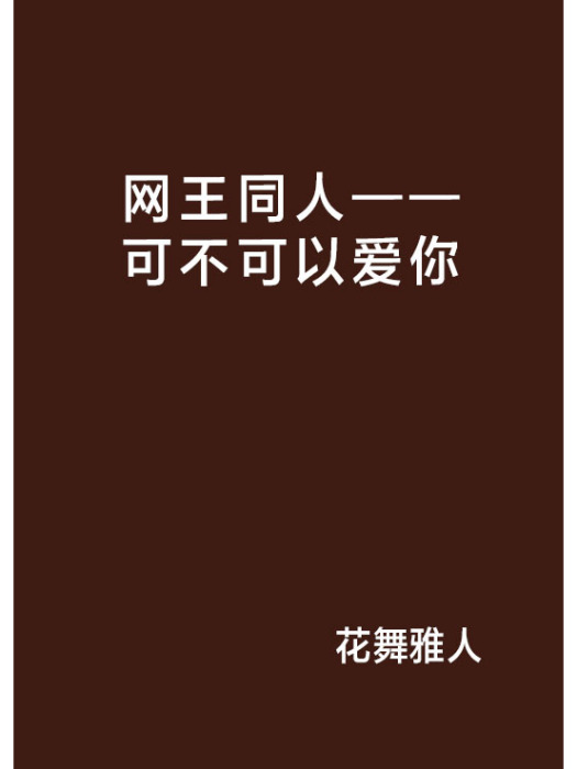 網王同人——可不可以愛你