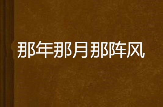 那年那月那陣風