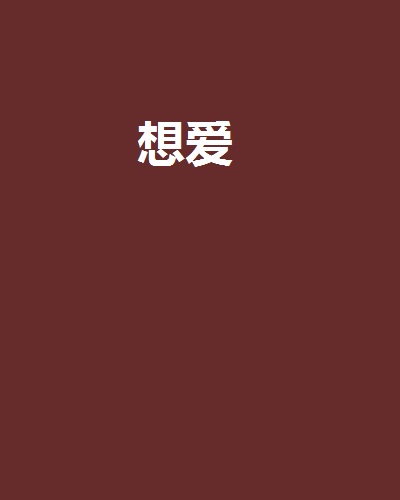 想愛(果園創作言情小說)