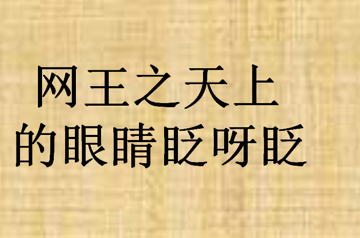 網王之天上的眼睛眨呀眨