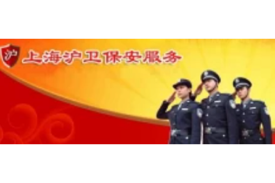 上海滬衛保全公司