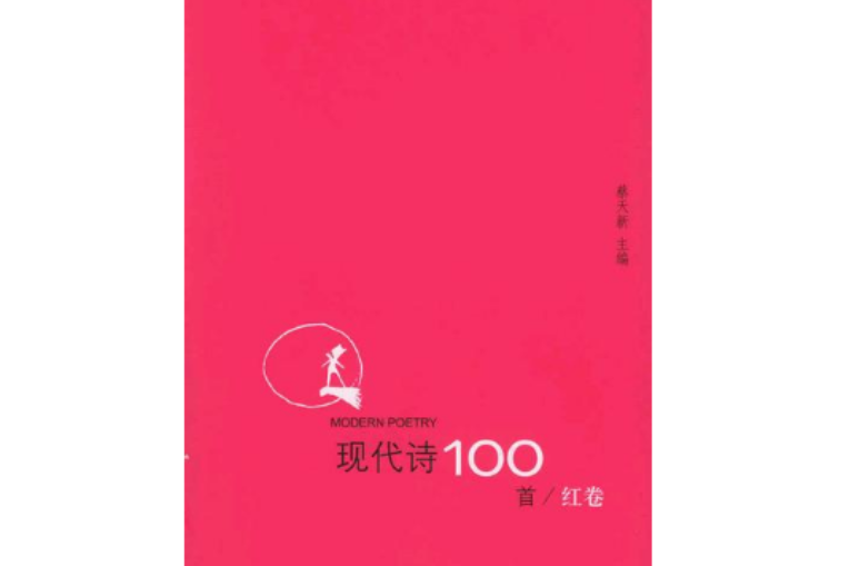 現代詩100首（紅卷）