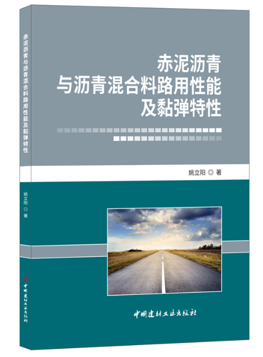 赤泥瀝青與瀝青混合料路用性能及黏彈特性