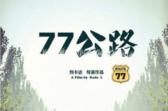 77公路