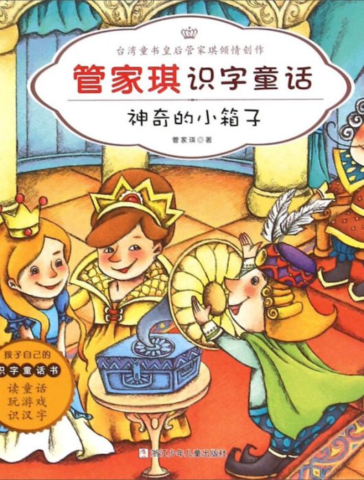 管家琪識字童話：神奇的小箱子（彩圖注音版）