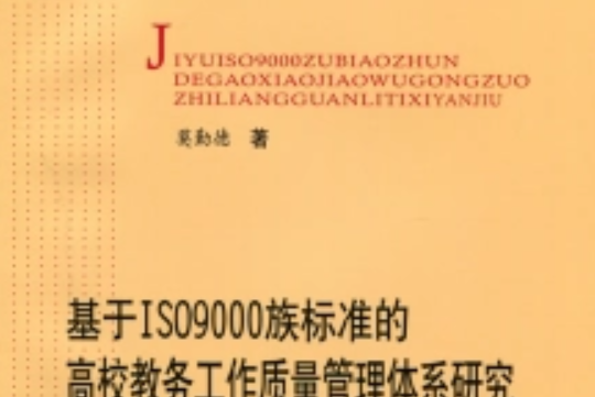 基於ISO9000族標準的高校教務工作質量管理體系研究