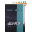 MPAcc精品系列：內部控制與風險管理