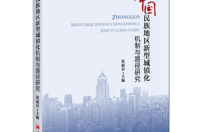 中國民族地區新型城鎮化機制與路徑研究