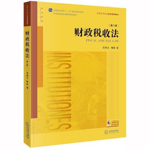 財政稅收法(2019年法律出版社出版的圖書)