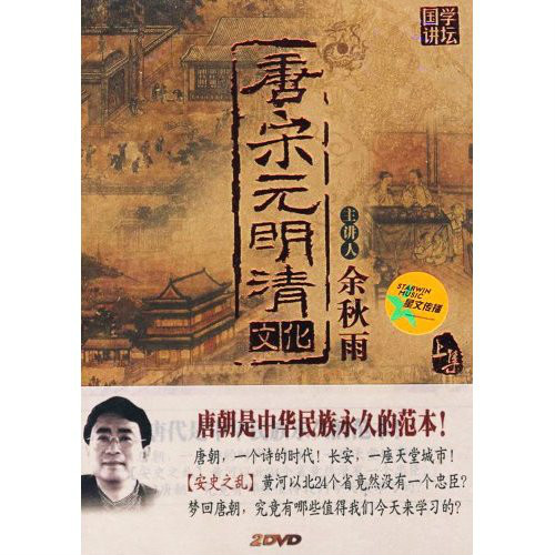 唐宋元明清文化上集(2DVD)