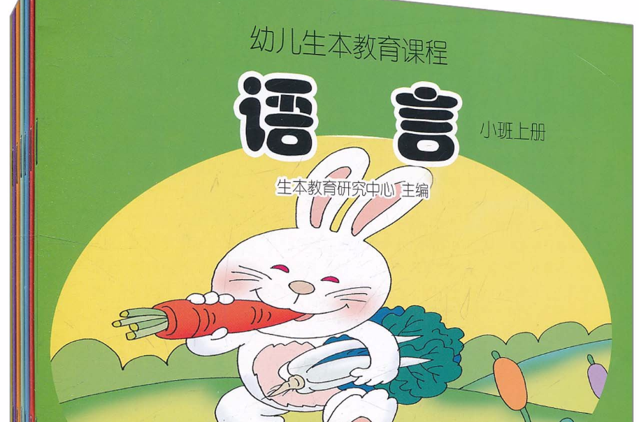 幼兒生本教育課程：小班上冊