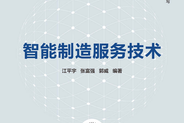 智慧型製造服務技術(清華大學出版社出版的圖書)