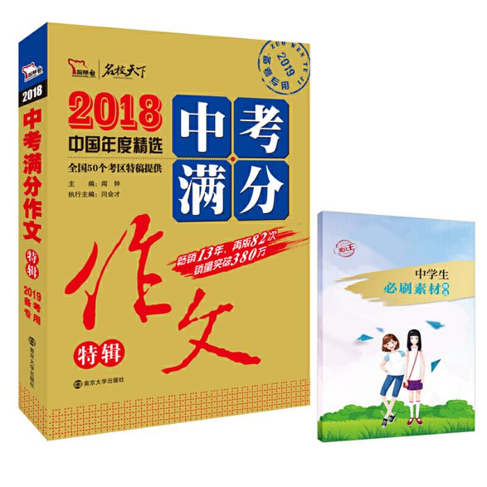 2018年中考滿分作文特輯(2018年07月南京大學出版社出版的圖書)