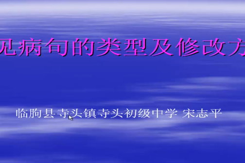 語文基礎知識——常見病句的類型及修改方法