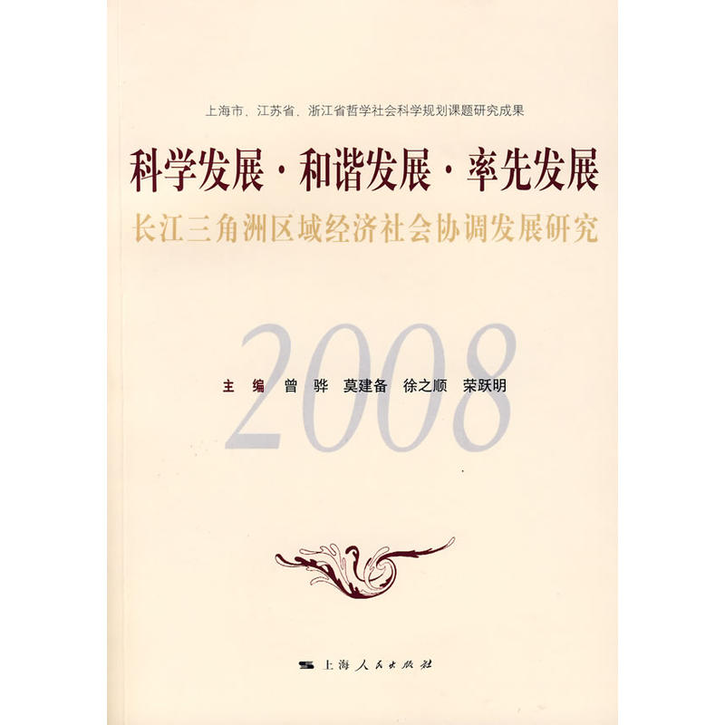 科學發展·和諧發展·率先發展：長江三角洲區域經濟社會協調發展研究