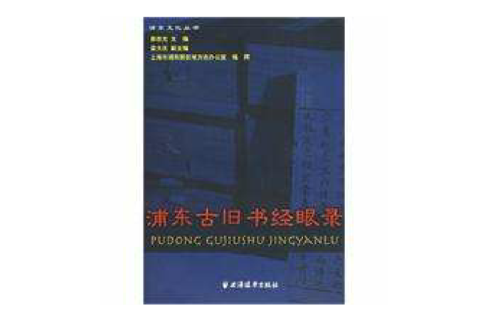 浦東古舊書經眼錄