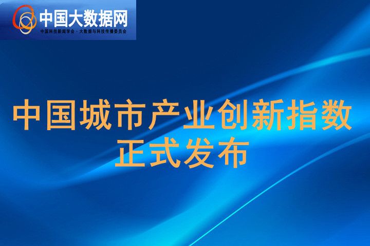 中國城市產業創新指數