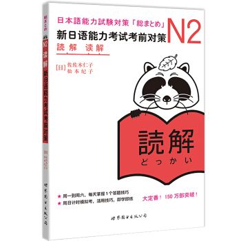 N2讀解：新日語能力考試考前對策