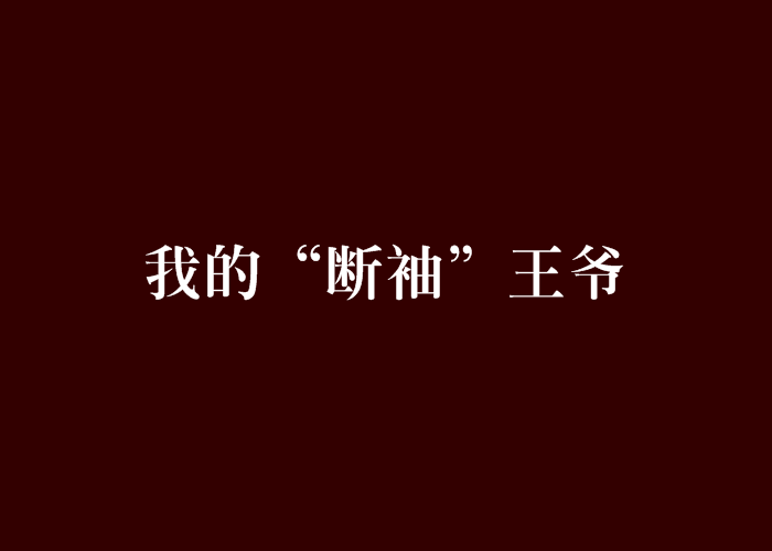 我的“斷袖”王爺