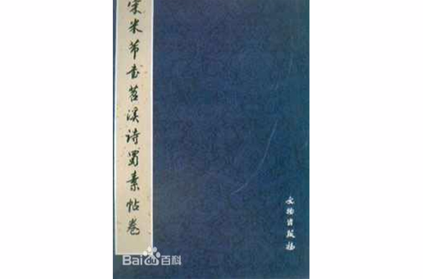 宋米芾書苕溪詩蜀素帖卷