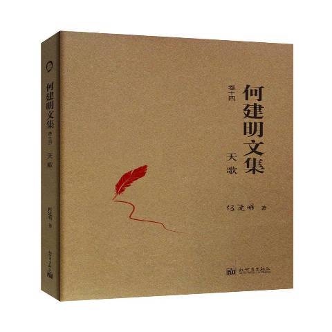 何建明文集卷十四：天歌