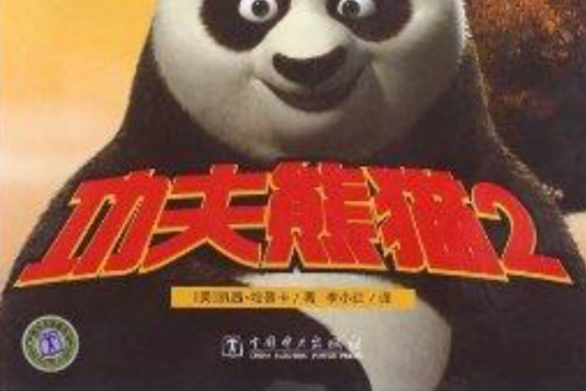 媽媽我來讀·我是小小朗讀家：功夫熊貓2