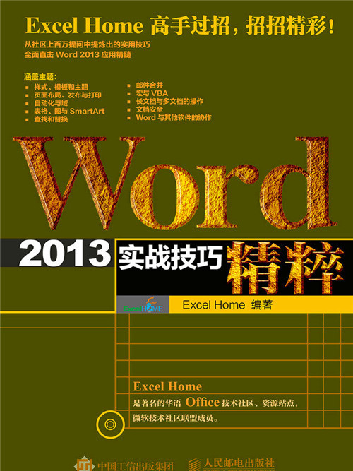 Word 2013實戰技巧精粹