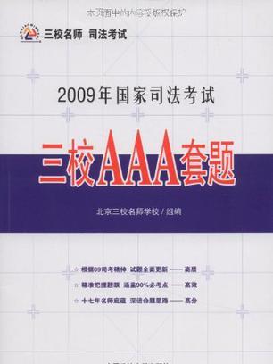 2009年國家司法考試三校AAA套題