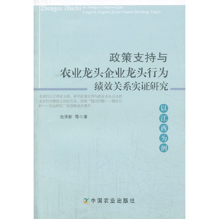 政策支持與農業龍頭企業龍頭行為績效關係實證研究