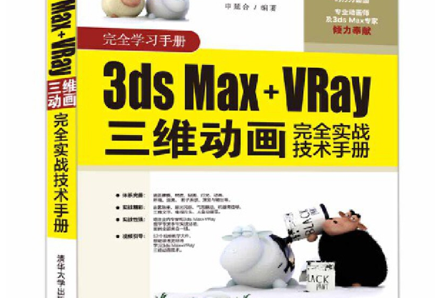 3ds Max+VRay三維動畫完全實戰技術手冊