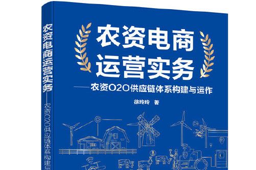 農資電商運營實務——農資o2o供應鏈體系構建與運作