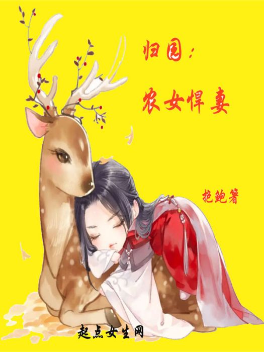 歸園：農女悍妻