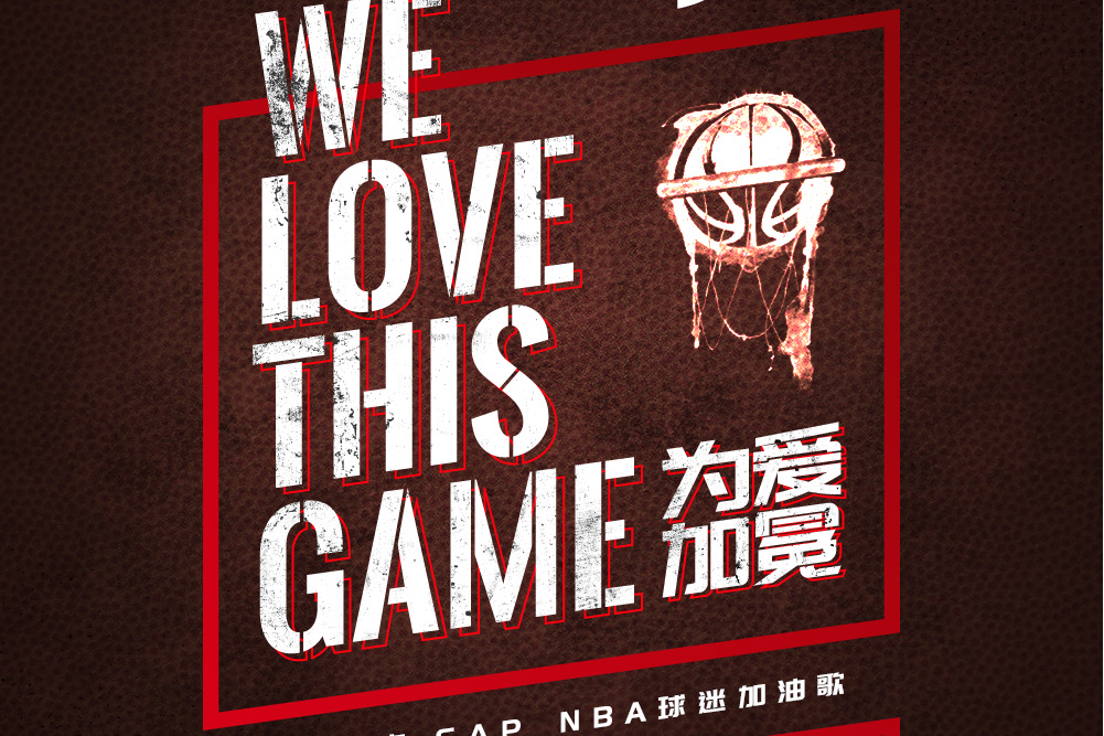 WE LOVE THIS GAME （為愛加冕）