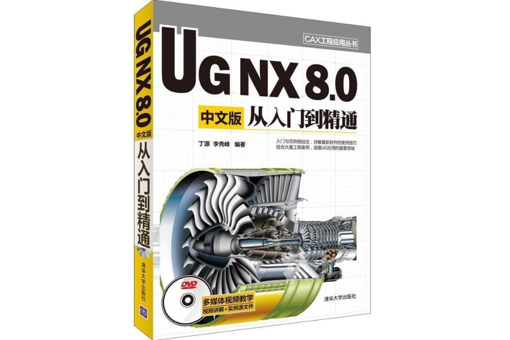 UG NX 8.0中文版從入門到精通(2013年清華大學出版社出版的圖書)