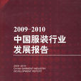2009-2010中國服裝行業發展報告