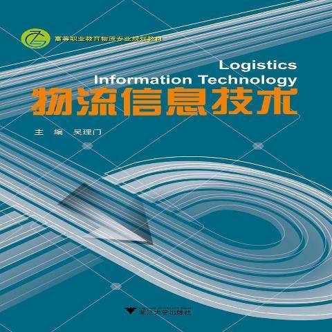 物流信息技術(2016年浙江大學出版社出版的圖書)
