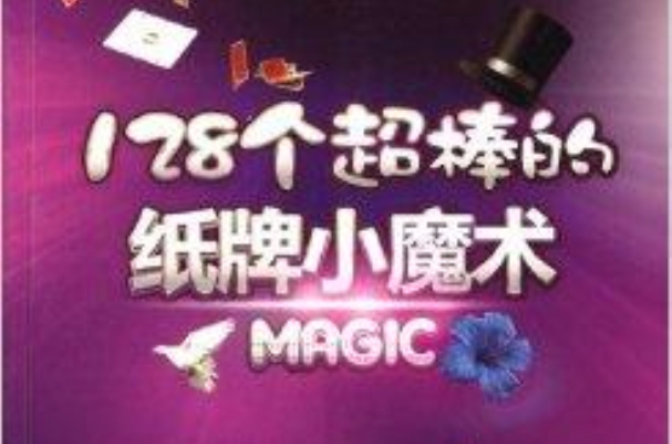 128個超棒的紙牌小魔術