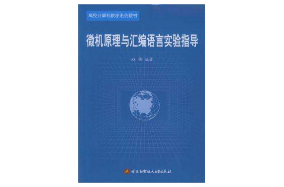 微機原理與彙編語言實驗指導