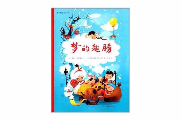 愛之閱讀圖畫書：夢的翅膀