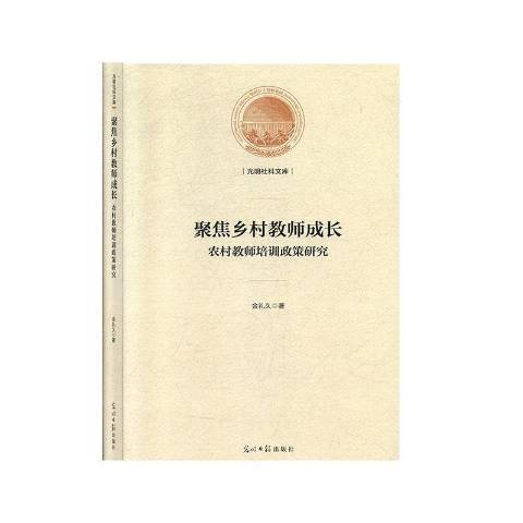 聚焦鄉村教師成長：農村教師培訓政策研究