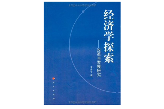 經濟學探索(經濟學探索：改革與發展研究)