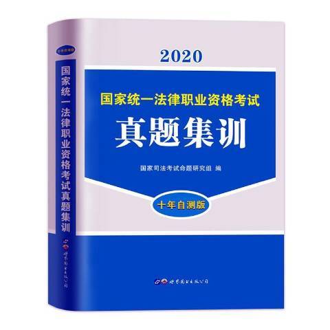 國家統一法律職業資格考試真題集訓2020